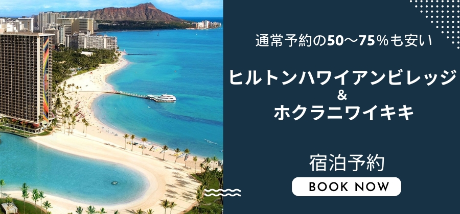 ヒルトンハワイアンビレッジ&ホクラニワイキキ 宿泊予約